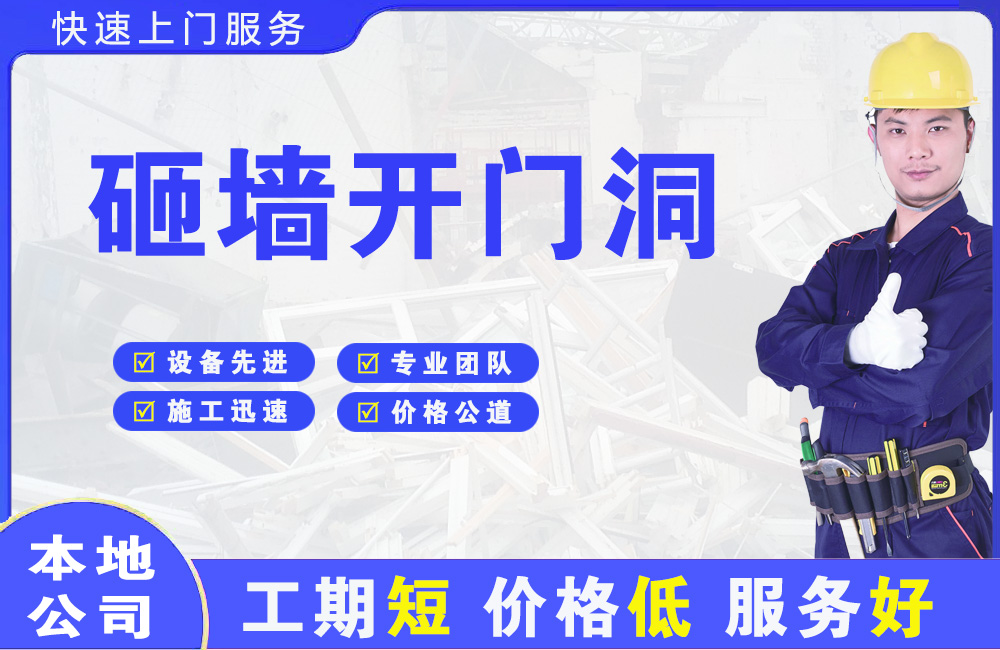 海安砸墙开门洞