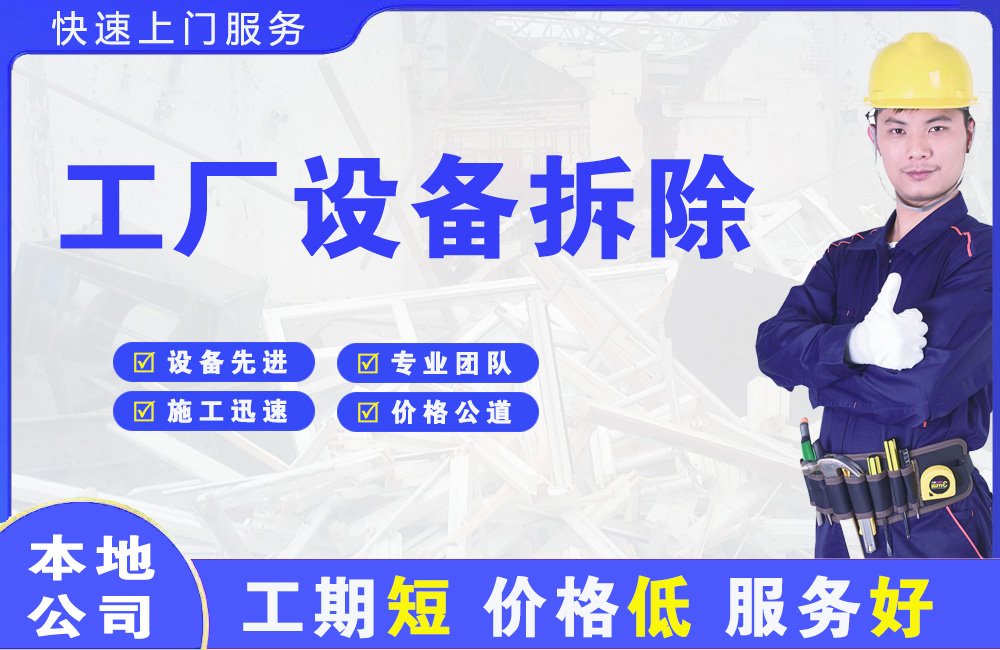 海安工厂设备拆除